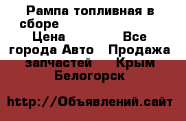 Рампа топливная в сборе ISX/QSX-15 4088505 › Цена ­ 40 000 - Все города Авто » Продажа запчастей   . Крым,Белогорск